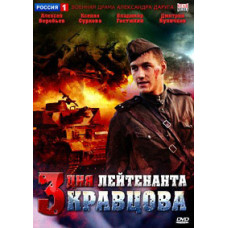 Три дня лейтенанта Кравцова [1 DVD]