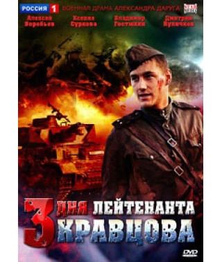 Три дня лейтенанта Кравцова [1 DVD]