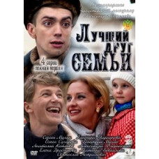 Найкращий друг сім'ї [1 DVD]