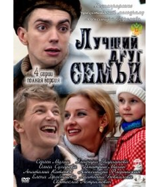 Лучший друг семьи [1 DVD]