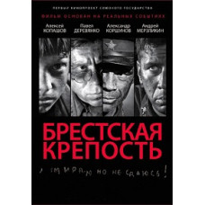 Fortress (Brest Fortress) [1 DVD]
