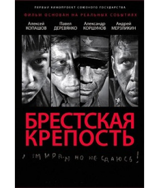 Фортеця (Брестська фортеця) [1 DVD]