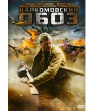 People's Commissar's Train [1 DVD]
