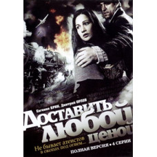 Доставити за всяку ціну [1 DVD]
