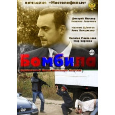 Бомбила [1 DVD]