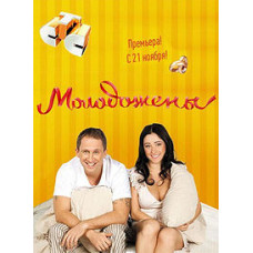 Молодята [2 DVD]