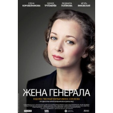 Жена генерала [1 DVD]