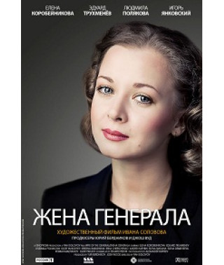 Жена генерала [1 DVD]