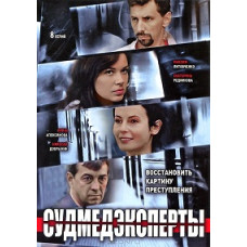 Судмедэксперты [1 DVD]