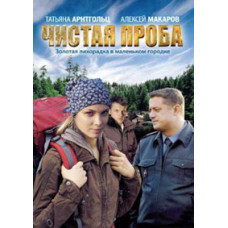 Чистая проба [1 DVD]