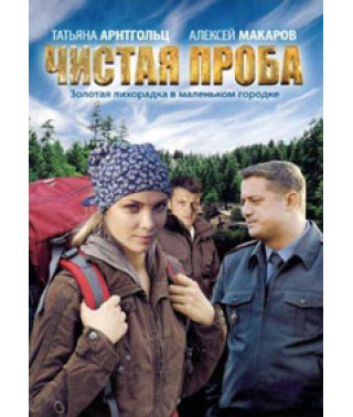Чистая проба [1 DVD]