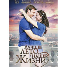 Найкраще літо нашого життя [1 DVD]