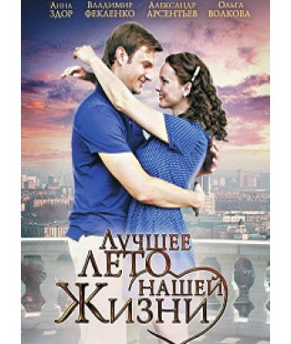 The Best Summer of Our Lives [1 DVD]