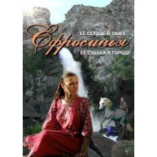 Ефросинья. Продолжение [14 DVD]