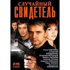 Случайный свидетель [1 DVD]