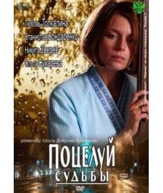 Поцелуй судьбы [1 DVD]
