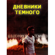 Diaries of a Dark One [5 DVDs]