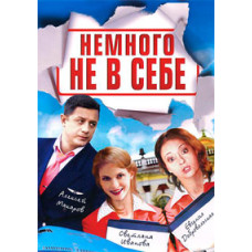 Немного не в себе [1 DVD]