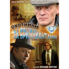 Diamond Hunters [1 DVD]