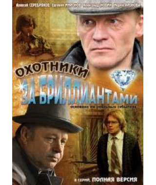 Мисливці за діамантами [1 DVD]