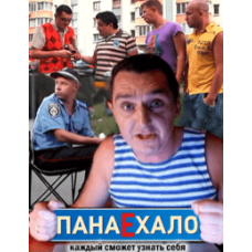 ПонаЕхало [1 DVD]