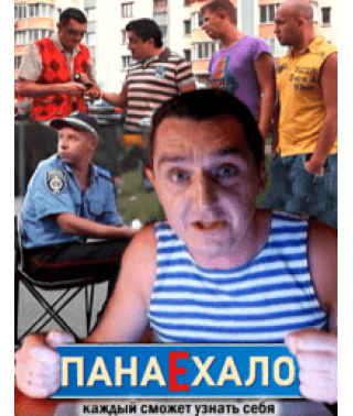 ПонаЕхало [1 DVD]