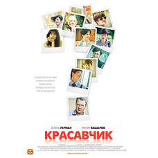 Красавчик [1 DVD]