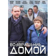 Возвращение домой [1 DVD]