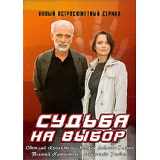 Судьба на выбор [1 DVD]