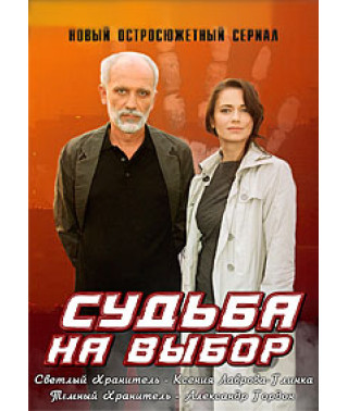 Судьба на выбор [1 DVD]