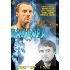 Пандора [1 DVD]