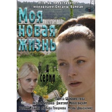 Моє нове життя [1 DVD]