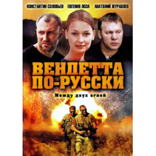 Вендетта по-русски [1 DVD]
