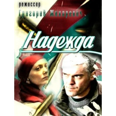 Nadezhda [1 DVD]