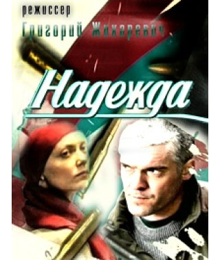 Nadezhda [1 DVD]