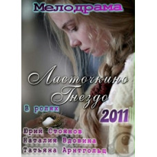 Ластівчине гніздо [3 DVD]