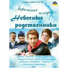 Небесні родичі [1 DVD]