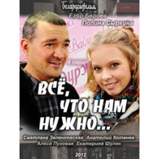 Все, что нам нужно...[1 DVD]