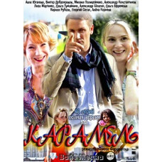 Карамель [3 DVD]