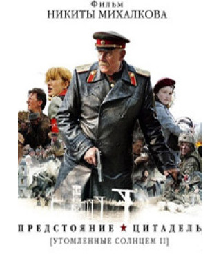 Утомлённые солнцем - 2. Предстояние. Цитадель [1 DVD]