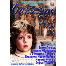 Якось у Новий рік [1 DVD]