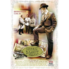 Однажды в Одессе (Жизнь Мишки Япончика) [1 DVD]