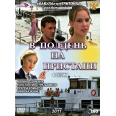 Опівдні на пристані [1 DVD]