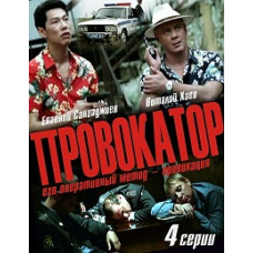 Провокатор [1 DVD]