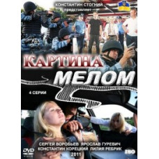 Картина мелом [1 DVD]