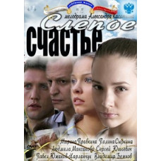 Слепое счастье [1 DVD]