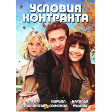 Условия контракта [1 DVD]