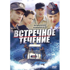 Зустрічна течія [1 DVD]