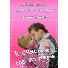 А счастье где-то рядом [1 DVD]