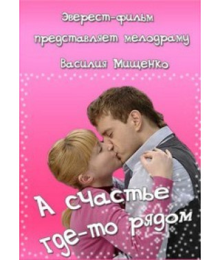 А счастье где-то рядом [1 DVD]